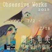 《鑽牛角尖》吳筱瑩創作個展 Obsessive Works – Hsiao Ying Wu Solo Exhibition