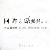 《回眸》黃志超個展 - 第二章