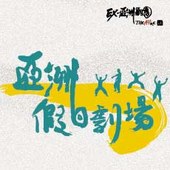 EX-亞洲劇團<亞洲假日劇場>