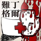 2015臺北藝穗節：《「難」丁格爾》