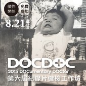 第六屆DOCDOC紀錄片健檢工作坊 報名至8/21