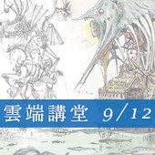 【雲端講堂】出筆/初筆 2 : 從自由的線條出發