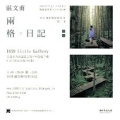 【1839攝影藝術新秀展】《兩格‧日記》湛文甫 攝影創作個展