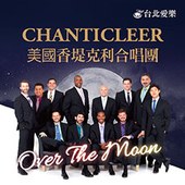 人聲管弦樂團－香堤克利合唱團 CHANTICLEER: Over The Moon