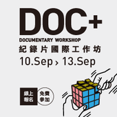 DOC+紀錄片國際工作坊　熱烈報名中！