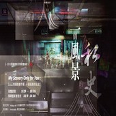 My Scenery Only for You  / 汪正翔攝影創作個展