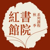 台北紅館 X 紅館書院【2015秋季課程】唐文菁、趙崑秀、黃河、朱嘉雯、曾肅良