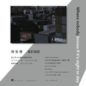 【1839攝影藝術新秀展】《在無人知曉晝夜的地方》陳聖豐 攝影創作個展