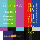 啟視錄：臺灣錄像藝術創世紀 REWIND_ Video Art in Taiwan 1983-1999