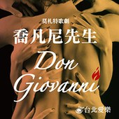 台北愛樂歌劇坊～莫札特《喬凡尼先生》 W. A. Mozart：Don Giovanni