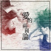 讀演劇人第五號作品《愛的兩國論》