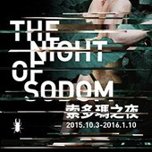 索多瑪之夜  The Night of Sodom