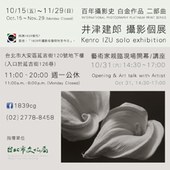 「古典技法白金作品」井津建郎（Kenro Izu）攝影個展