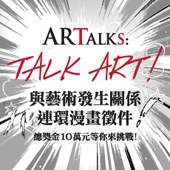 ARTalks: Talk ART! 2015與藝術發生關係