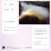 【1839攝影藝術新秀展】《冰的果》林佑軒 攝影創作個展