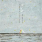 光之道｜李賢文水墨行旅The Odyssey of Light - Solo Exhibition by LEE Shien-Wen