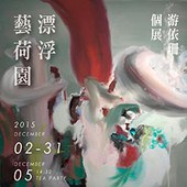 「漂浮藝荷園」游依珊個展