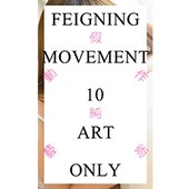 假動作10 — 純藝術 │ FEIGNING MOVEMENT 10 —ART ONLY