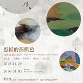 【思維的形與色】抽象繪畫主題展