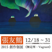 A.D.S.C. No.13 - 張友鷦2015創作個展《無定所：Vagrant》