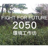 FIGHT FOR FUTURE：2050環境工作坊