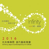 唯一日本當代藝術展會在台北! 2016年2月迎來第一場藝博會!