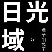 國美館「再生運動─數位時代的科技反思」展覽 [豪華朗機工]創作計畫〈日光域〉回收燈具募集活動