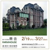 【1839當代藝廊】農村新景觀：趙炳文 攝影個展