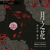 僑福芳草地台北畫廊：【月之花 - 傅作新 雙地新作發表】  Moon’s Flower Solo Exhibition by Fu Tso Hsin