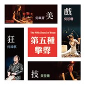 朱宗慶打擊樂團《第五種擊聲》The Fifth Sound of Beats