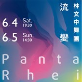 林文中舞團《流變 Panta Rhei》