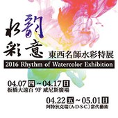 阿特狄克瑞當代藝術  2016年第1檔《水韵彩意-東西名家水彩特展》