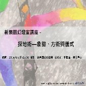 2016新樂園幻燈室講座－探地術—象徵、方術與儀式  