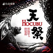 台灣原住民鄒族神話音樂劇《雲海中的仲夏夜-天祭HOCUBU》