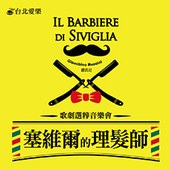 台北愛樂歌劇坊—《塞維爾的理髮師》歌劇選粹音樂會
