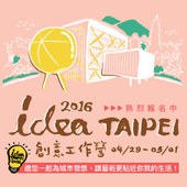 2016 idea TAIPEI創意工作營 第一場次活動時間順延!!