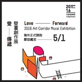 朱銘美術館2016藝術長廊「愛‧傳遞」-壁畫創作展徵件