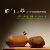 拉黑子‧達立夫個展 「旅行之夢」五十步的空間 創作計畫 4/16~5/13