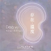 現代畫廊【存在‧溫度】─ 藝術家聯展