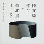 陳文驥作品 · 臺北展