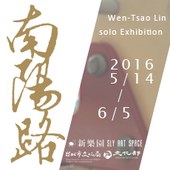 南陽路－林文藻個展   