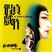 《假戲真作》 A TRUE CALLING