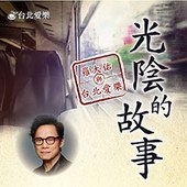 《光陰的故事》 羅大佑經典作品音樂會