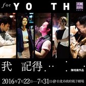 我城劇場創團作《我記得......》 For Youth