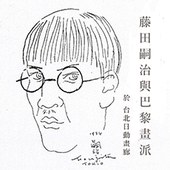 藤田嗣治與巴黎畫派