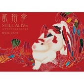 貳拾參 STILL ALIVE