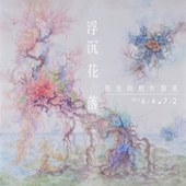 【浮沉花落】張佳綺創作個展