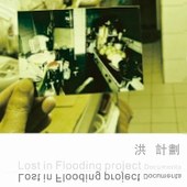 洪_計劃 文件展 Lost in Flooding project Documenta  Taipei