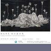 幽光尋覓-劉信義個展