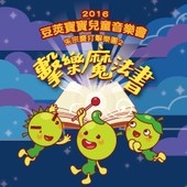 【朱宗慶打擊樂團２】2016豆莢寶寶兒童音樂會《擊樂魔法書》